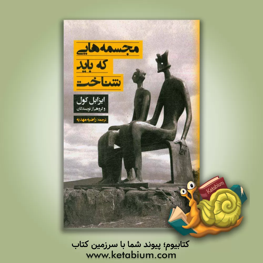 کتاب مجسمه هایی که باید شناخت اثر ایزابل کول