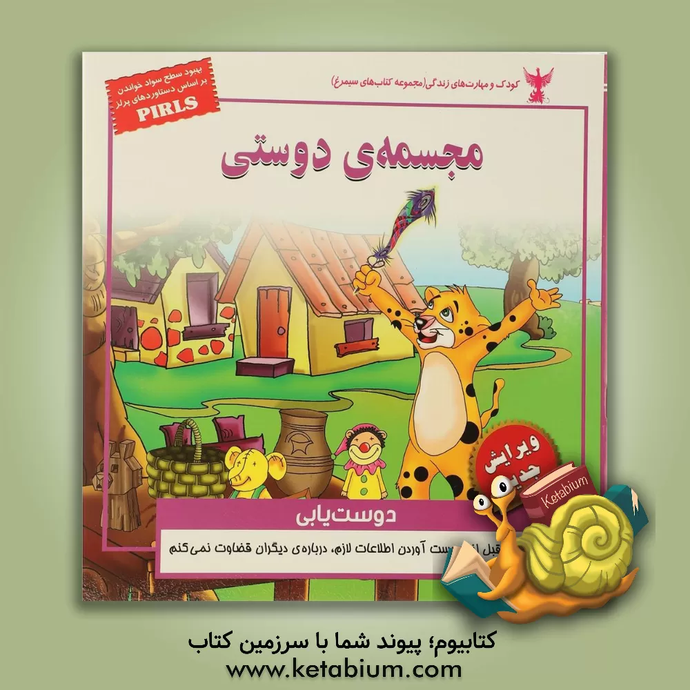 کتاب مجسمه ی دوستی (مهارت دوست یابی) اثر بهروز واثقی