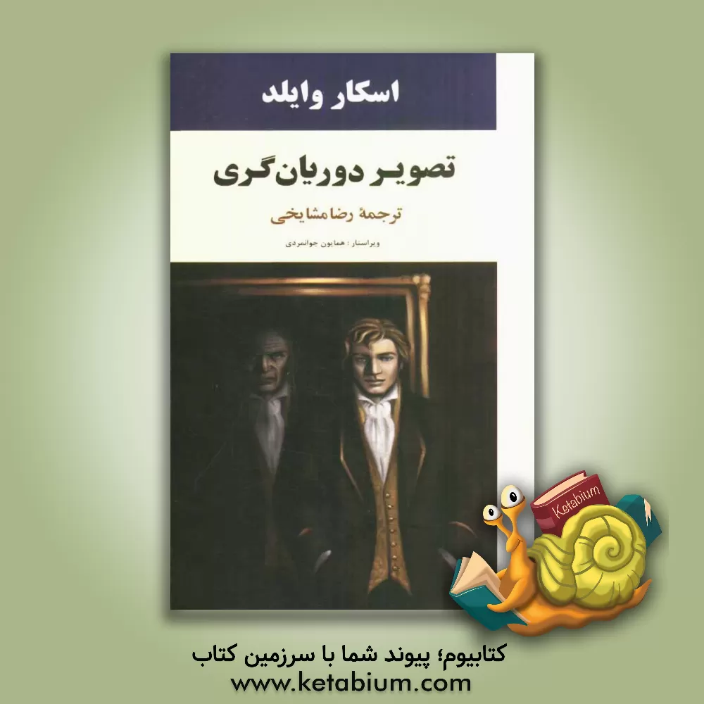 کتاب تصویر دوریان گری اثر اسکار وایلد