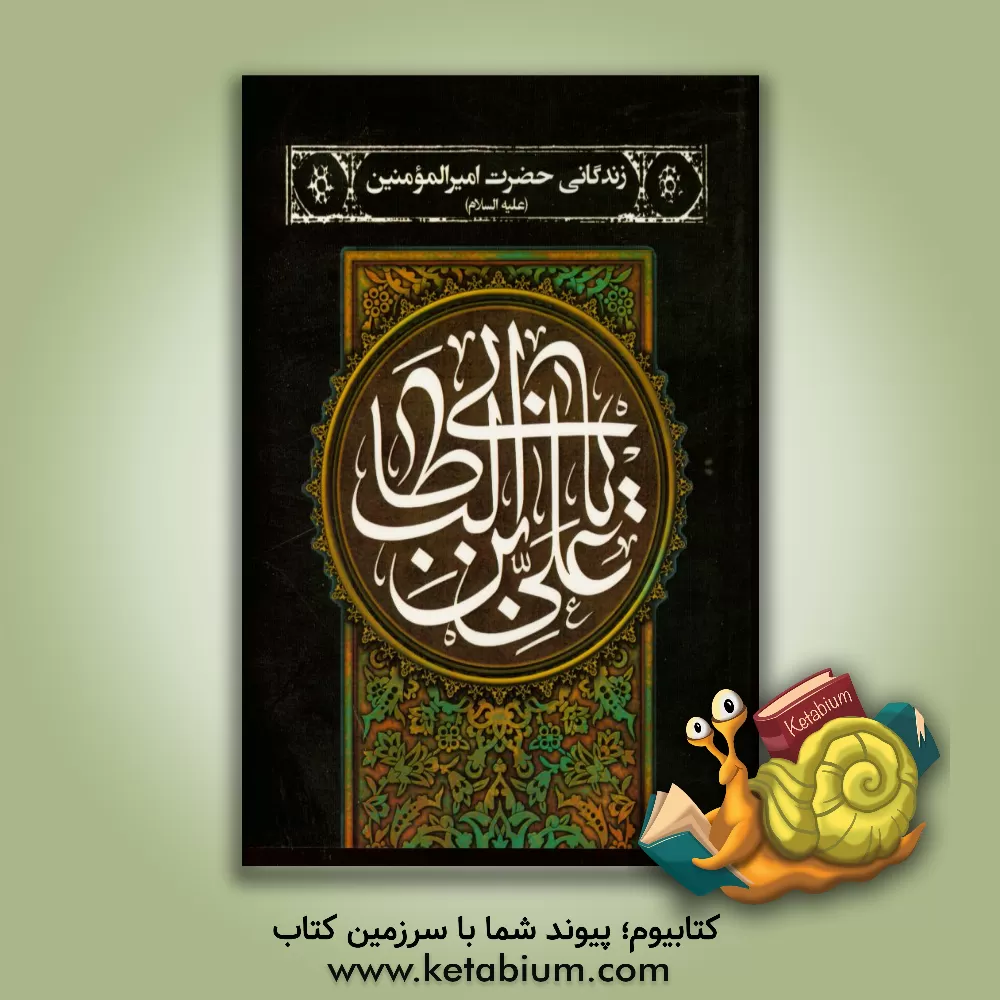 کتاب زندگانی حضرت امیرالمومنین علی (ع) اثر عباس قمی