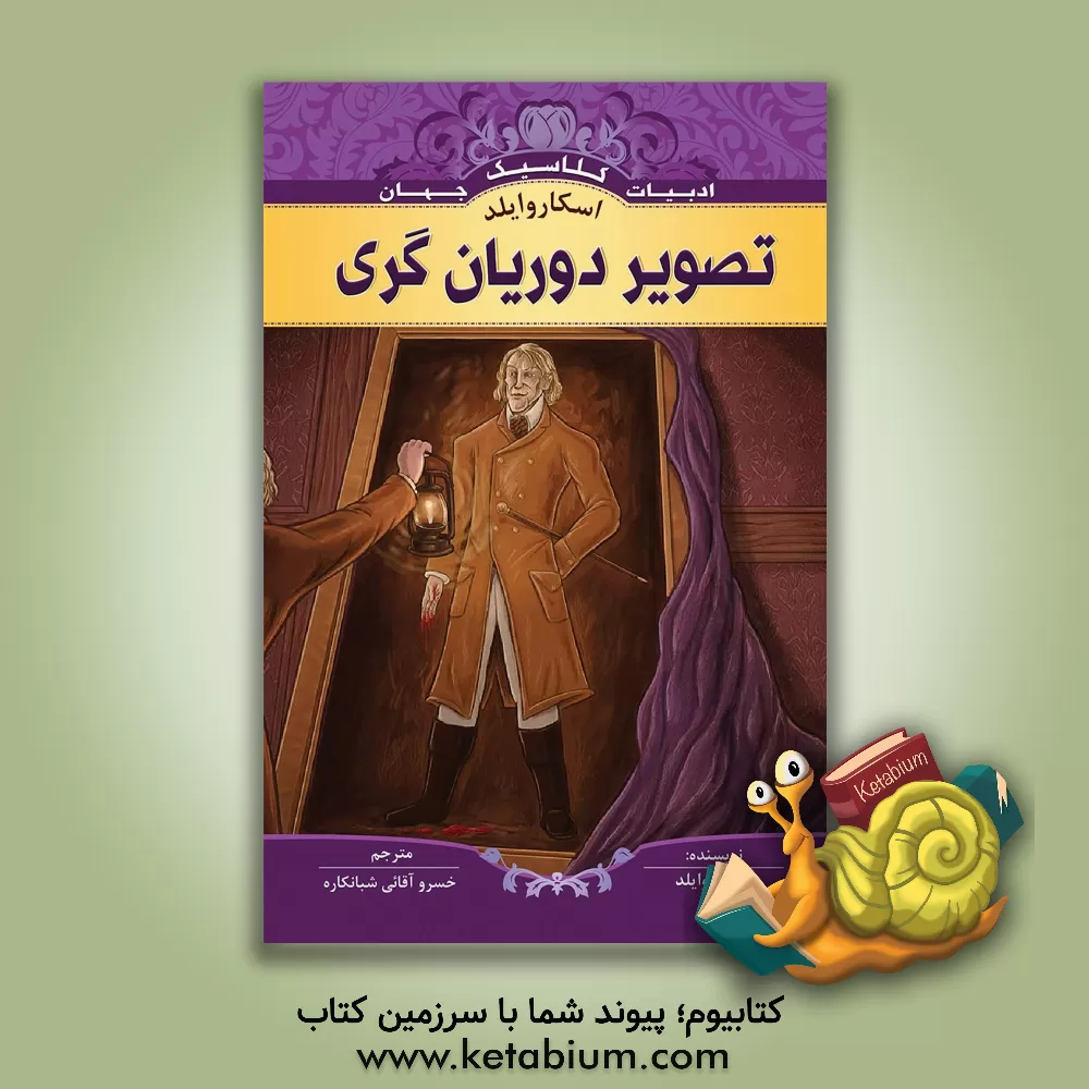 کتاب تصویر دوریان گری اثر دوتی اندرلی