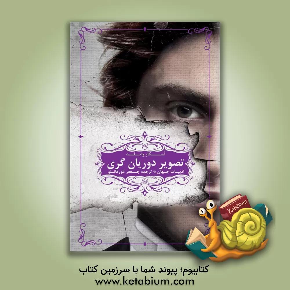 کتاب تصویر دوریان گری اثر اسکار وایلد