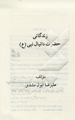 کتاب زندگانی حضرت دانیال نبی (ع) |اثر علیرضا ابول مشدی