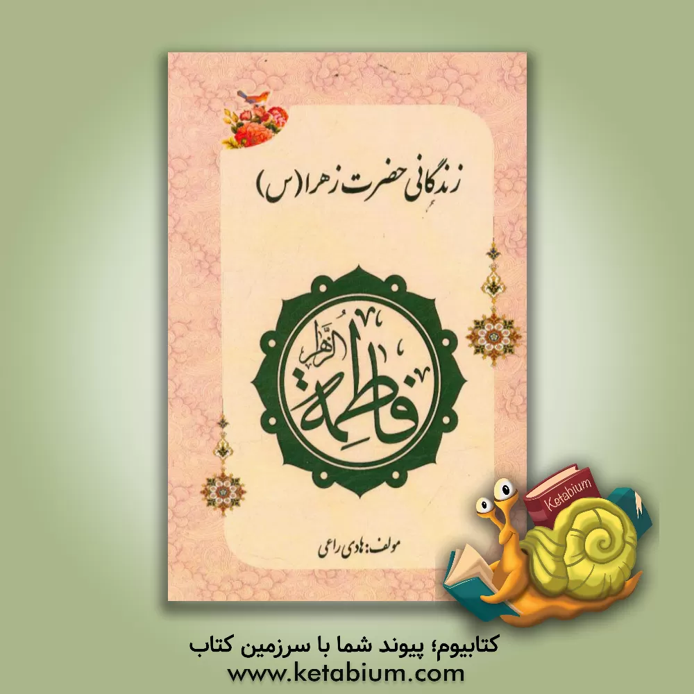 کتاب زندگانی حضرت زهرا (س) اثر هادی راعی