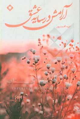 کتاب آرامش در سایه عشق اثر سمیه محمدپور