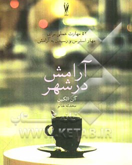 کتاب آرامش در شهر اثر آلن الکین