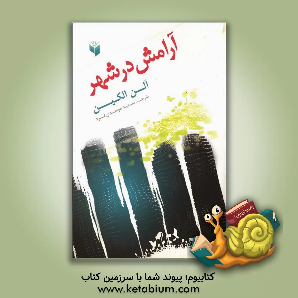کتاب آرامش در شهر اثر آلن الکین