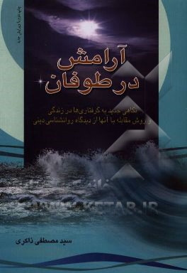 کتاب آرامش در طوفان اثر سیدمصطفی ذاکری