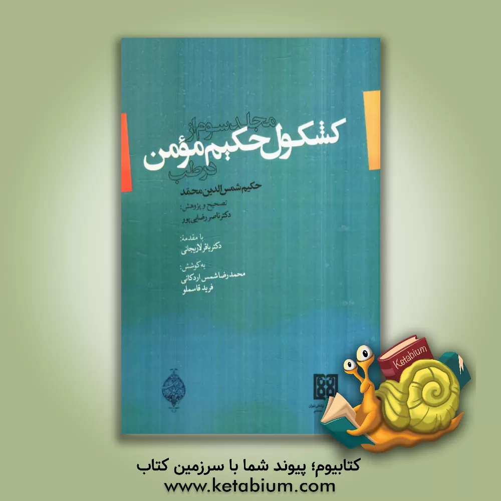 کتاب مجلد سوم از کشکول حکیم مومن در طب اثر محمدمومن‌بن‌محمدزمان حکیم‌مومن