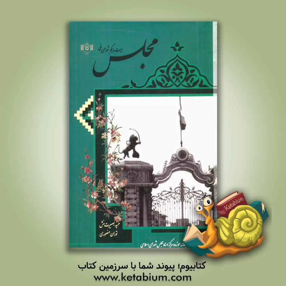 کتاب مجلس بیست و یکم شورای ملی اثر حمید بصیرت‌منش