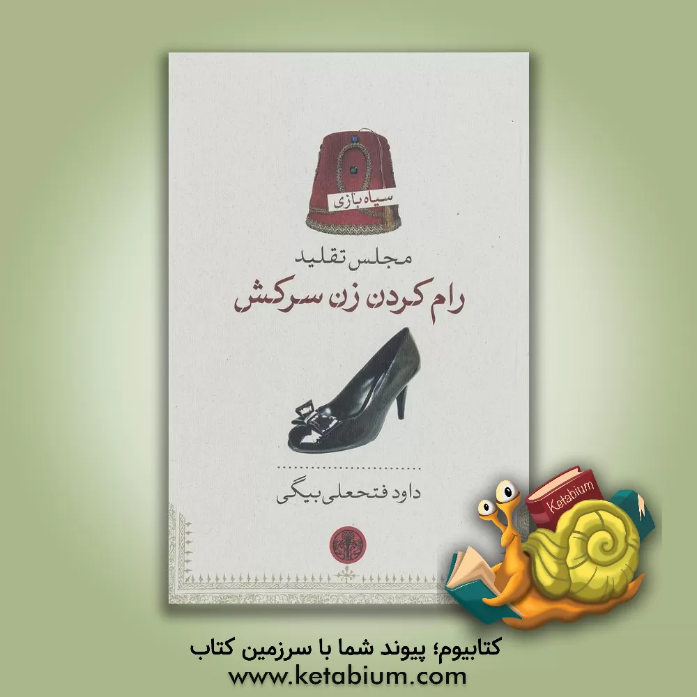 کتاب مجلس تقلید رام کردن زن سرکش: تنظیم برای ... نمایش "به تربیت درآوردن دختر تندخو" اثر: ویلیام شکسپیر اثر داود فتحعلی‌بیگی
