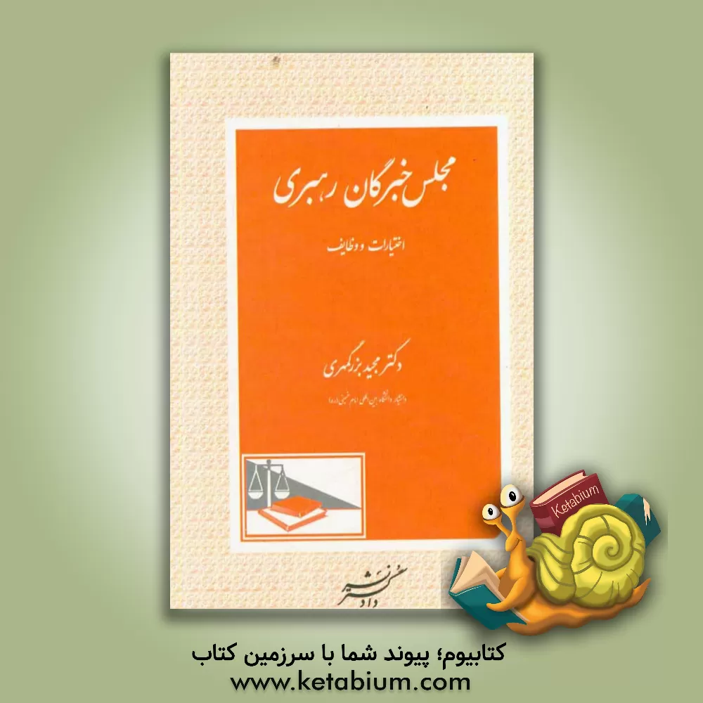 کتاب مجلس خبرگان رهبری: اختیارات و وظایف اثر مجید بزرگمهری