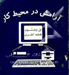 کتاب آرامش در محیط کار اثر پل ویلسون