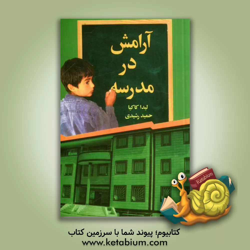 کتاب آرامش در مدرسه: راهبردهای علمی و عملی برای معلم، فراگیر و والدین اثر لیدا کاکیا