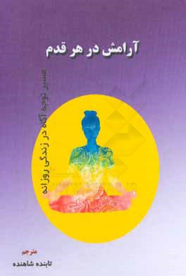 کتاب آرامش در هر قدم: مسیر توجه آگاه در زندگی روزانه اثر تیک نات‌هان