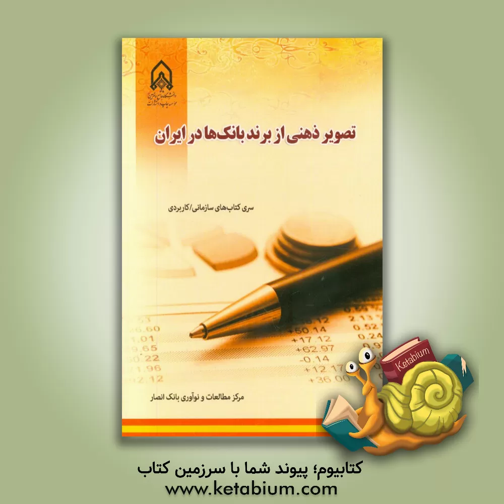 کتاب تصویر ذهنی از برند بانک ها در ایران اثر مرکز مطالعات و نوآوری بانک انصار