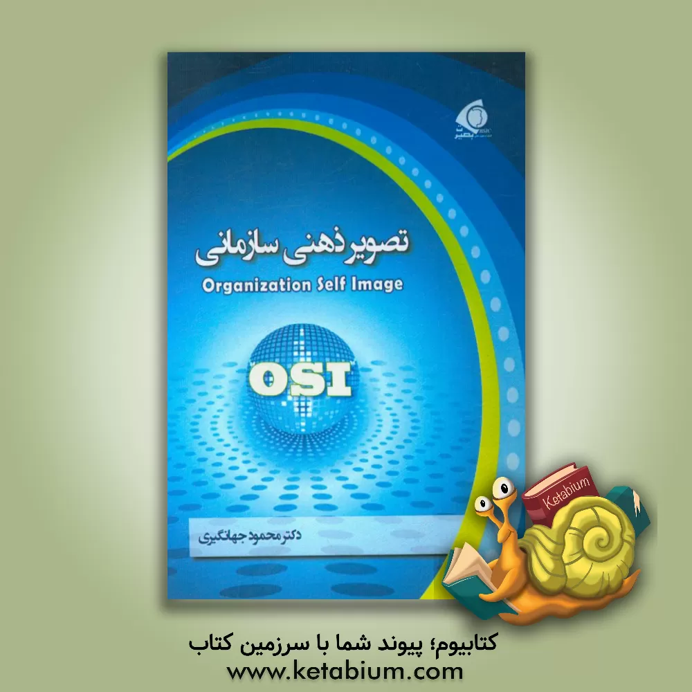 کتاب تصویر ذهنی سازمانی = Organization self image اثر محمود جهانگیری
