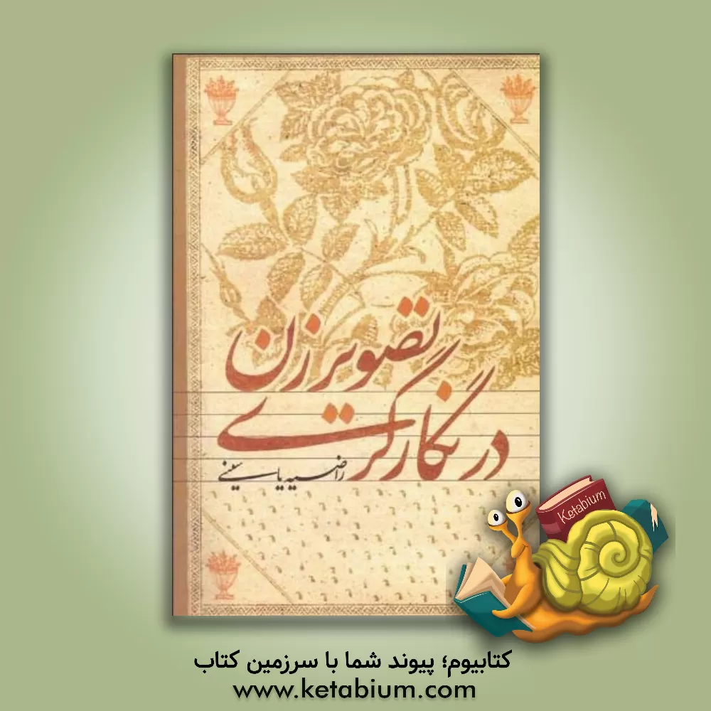 کتاب تصویر زن در نگارگری اثر راضیه یاسینی