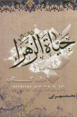 کتاب زندگانی حضرت زهرا (ع) اثر محمد سهرابی