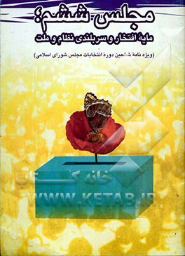 کتاب مجلس ششم: مایه سربلندی و افتخار نظام و ملت (ویژه نامه ششمین دوره انتخابات مجلس شورای اسلامی)