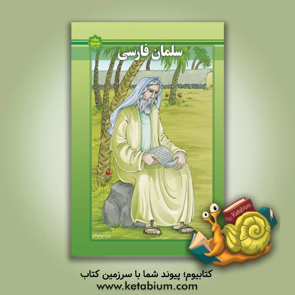 کتاب زندگانی حضرت سلمان فارسی (ع) اثر رضا دیلمی