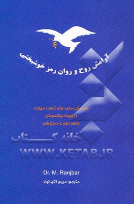 کتاب آرامش روح و روان رمز خوشبختی: راهنمای مفید برای کسب مهارت در زمینه ریلکسیشن، حضور ذهن و مدیتیشن |اثر رنجبر