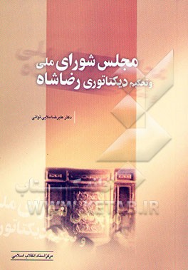 کتاب مجلس شورای ملی و تحکیم دیکتاتوری رضاشاه اثر علیرضا ملائی‌توانی