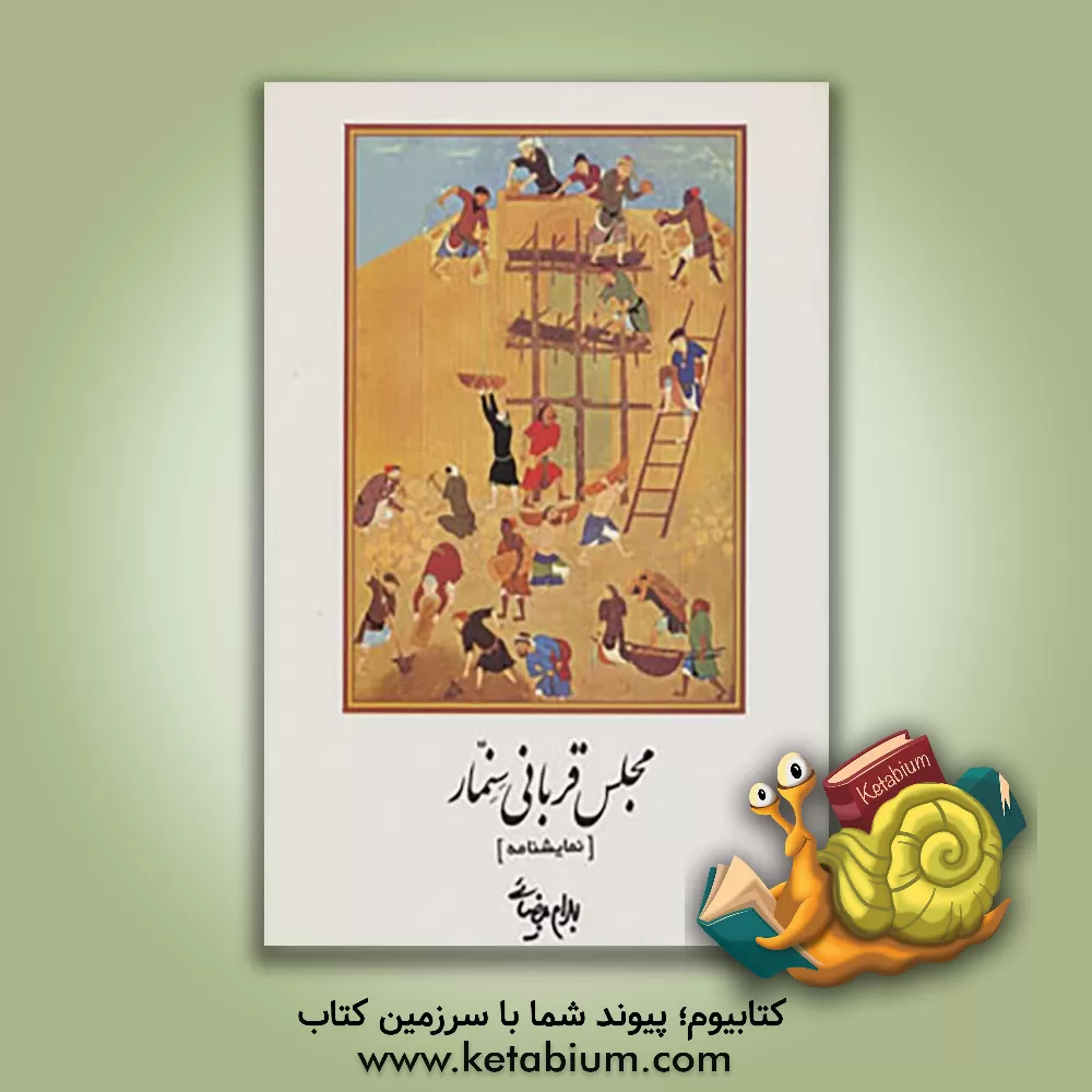 کتاب سه برخوانی: اژدهاک، آرش، کارنامه بندار بیدخش اثر بهرام بیضایی