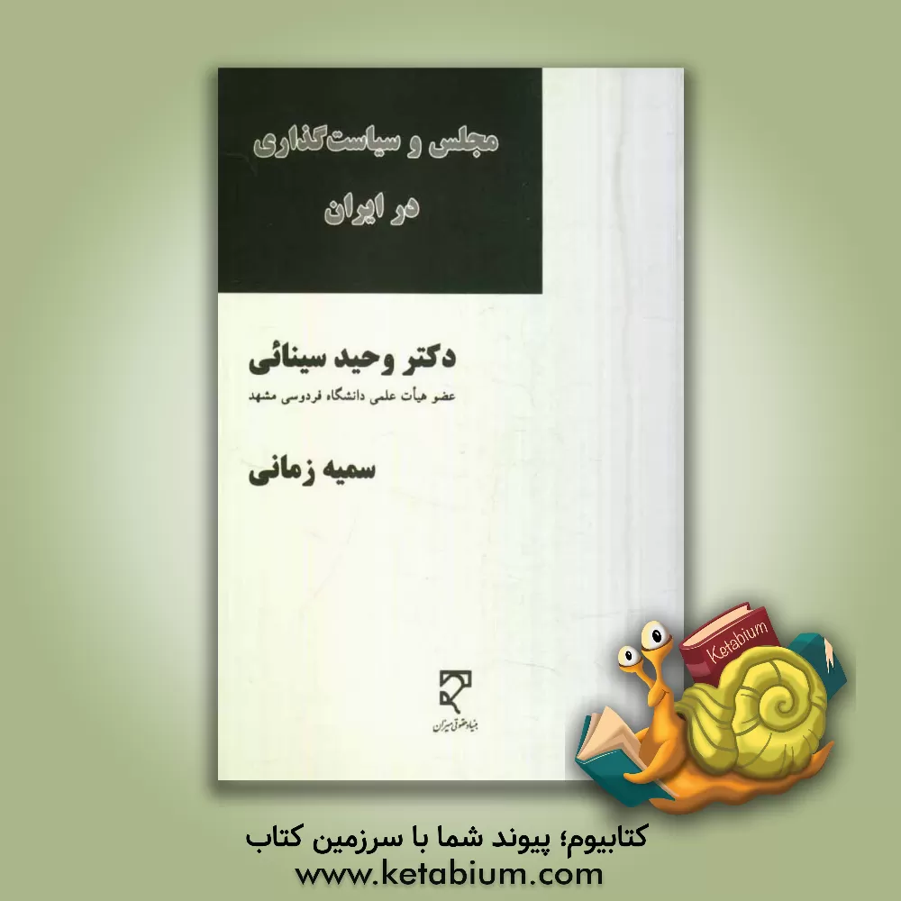 کتاب مجلس و سیاست گذاری در ایران اثر سمیه زمانی