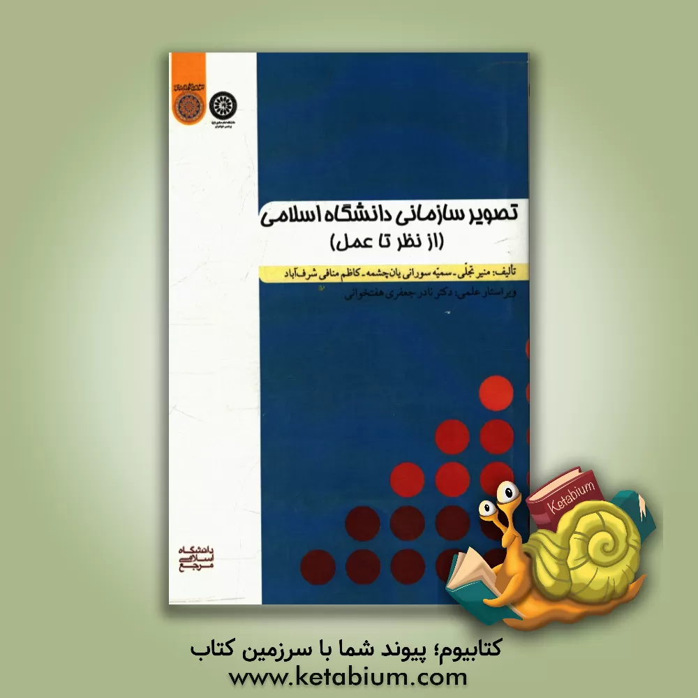 کتاب تصویر سازمانی دانشگاه اسلامی (از نظر تا عمل) اثر کاظم منافی‌شرف‌آباد