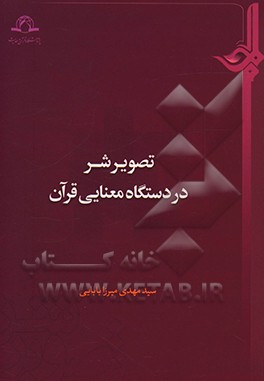 کتاب تصویر شر در دستگاه معنایی قرآن اثر سیدمهدی میرزابابایی