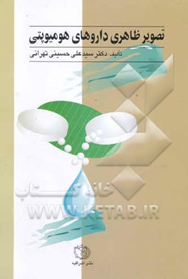 کتاب تصویر ظاهری داروهای هومیوپتی اثر سیدعلی حسینی‌تهرانی
