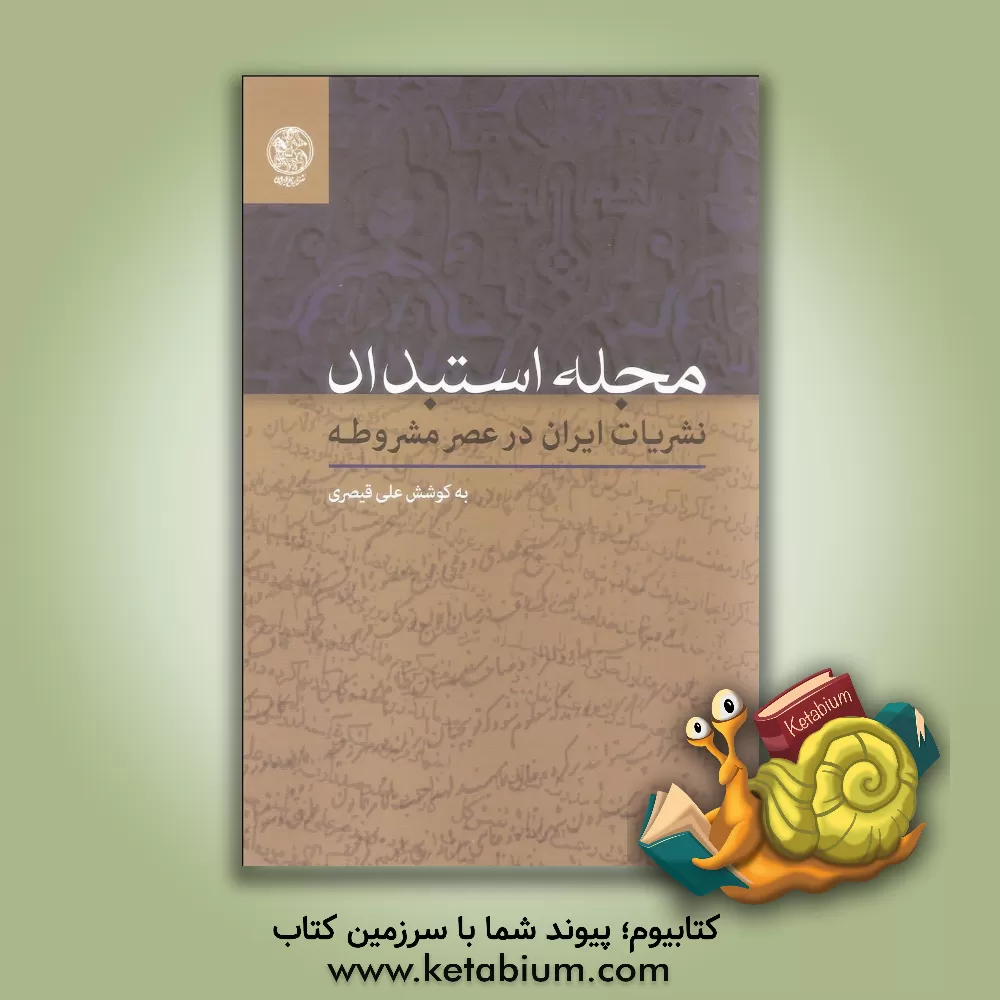کتاب مجله استبداد: نشریات ایران در عصر مشروطه |اثر علی قیصری