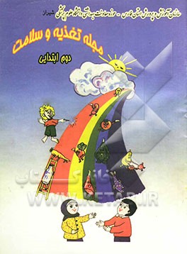 کتاب مجله تغذیه و سلامت دوم ابتدایی |اثر فخرالسادات طبیبی