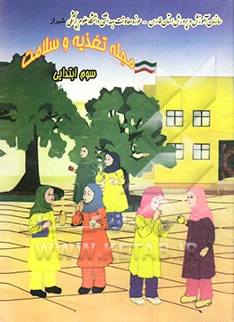 کتاب مجله تغذیه و سلامت سوم ابتدایی |اثر فخرالسادات طبیبی