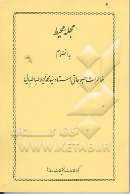 کتاب مجله محیط: به انضمام خاطرات مطبوعاتی استاد سیدمحمد محیط طباطبایی اثر سیدفرید قاسمی