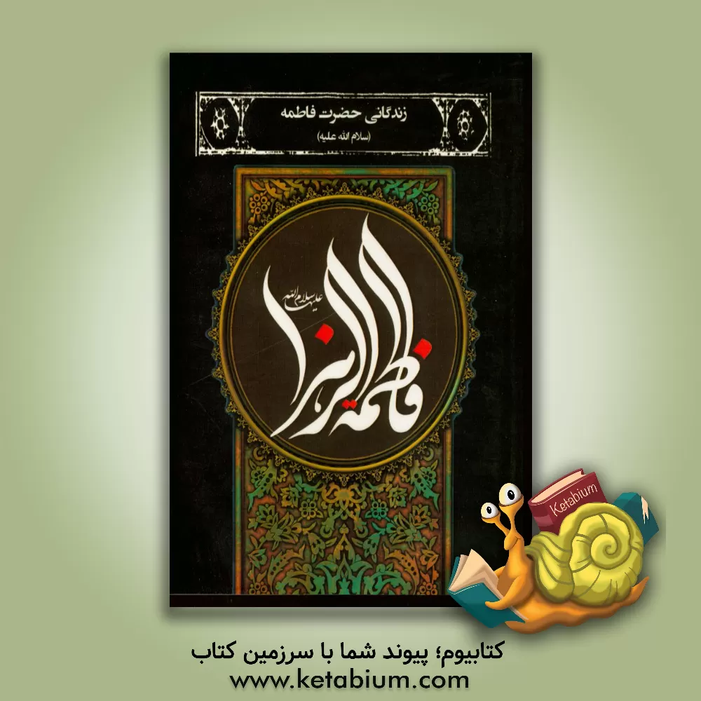 کتاب زندگانی حضرت فاطمه زهرا (س) اثر عباس قمی