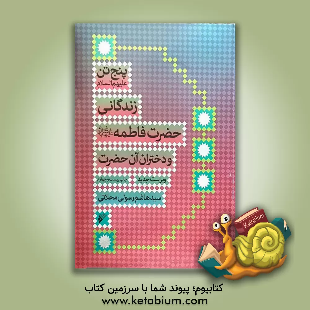 کتاب زندگانی حضرت فاطمه زهرا (س) و دختران آن حضرت اثر سیدهاشم رسولی‌‌محلاتی