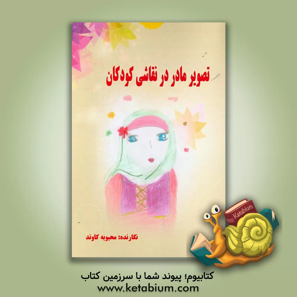 کتاب تصویر مادر در نقاشی کودکان |اثر محبوبه کاوند
