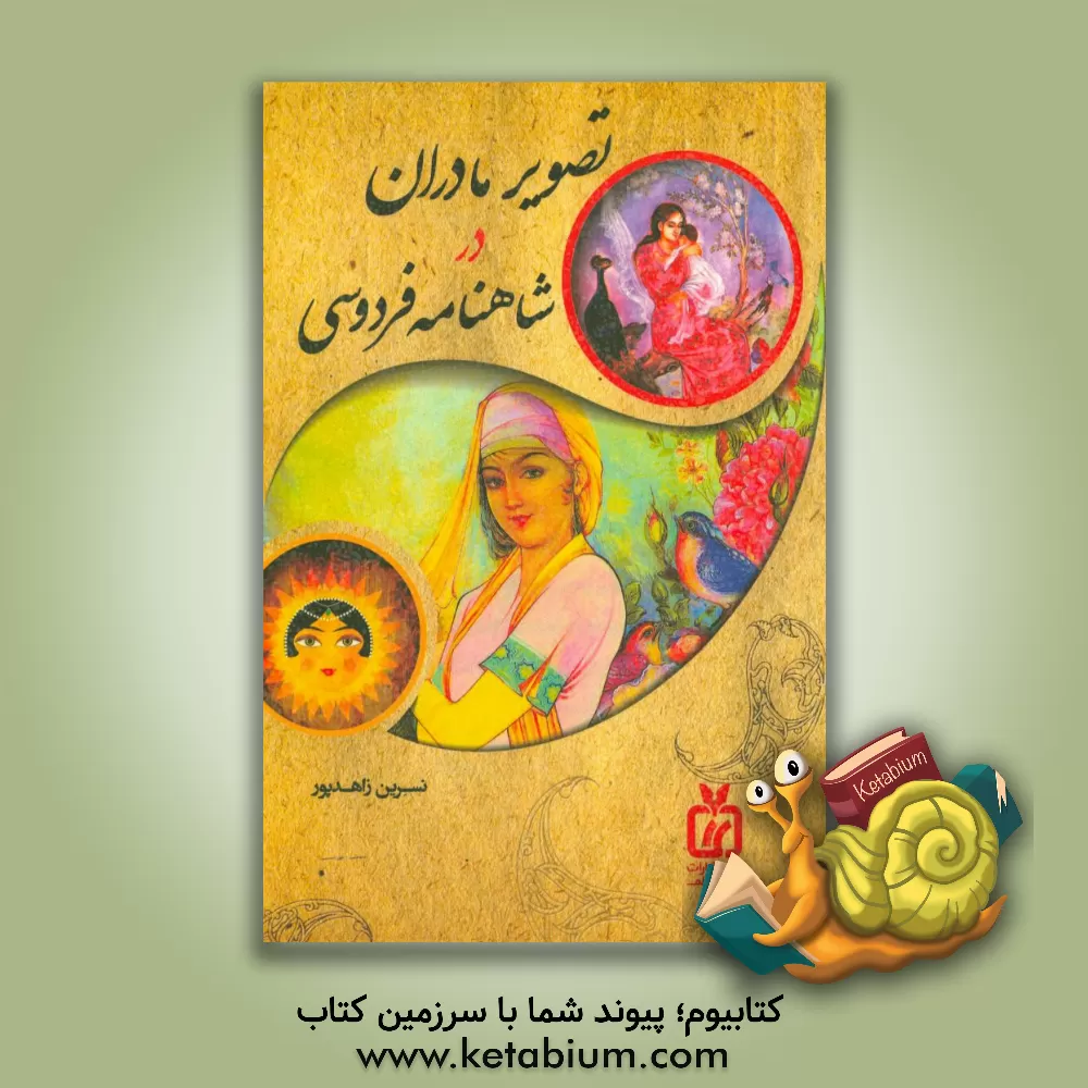 کتاب تصویر مادران در شاهنامه فردوسی اثر نسرین زاهدپور