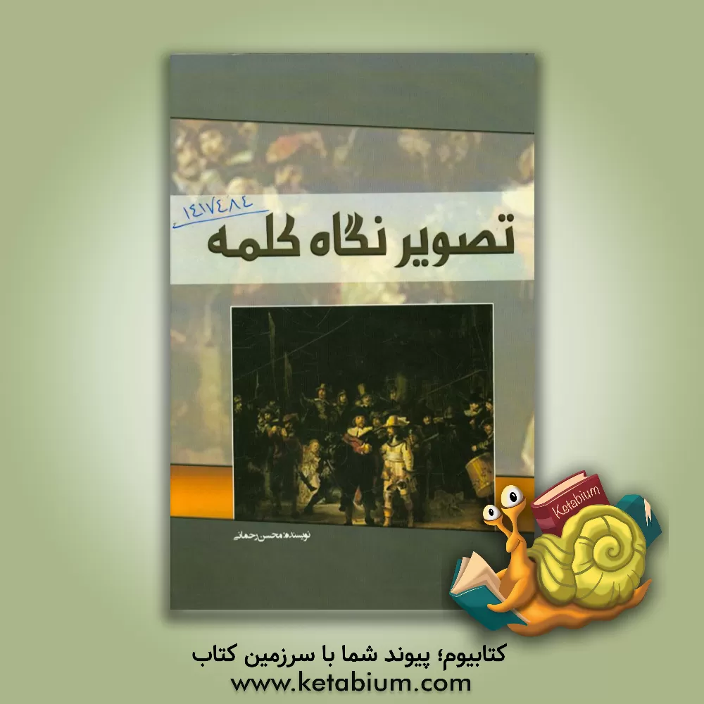 کتاب تصویر نگاه کلمه اثر محسن رحمانی