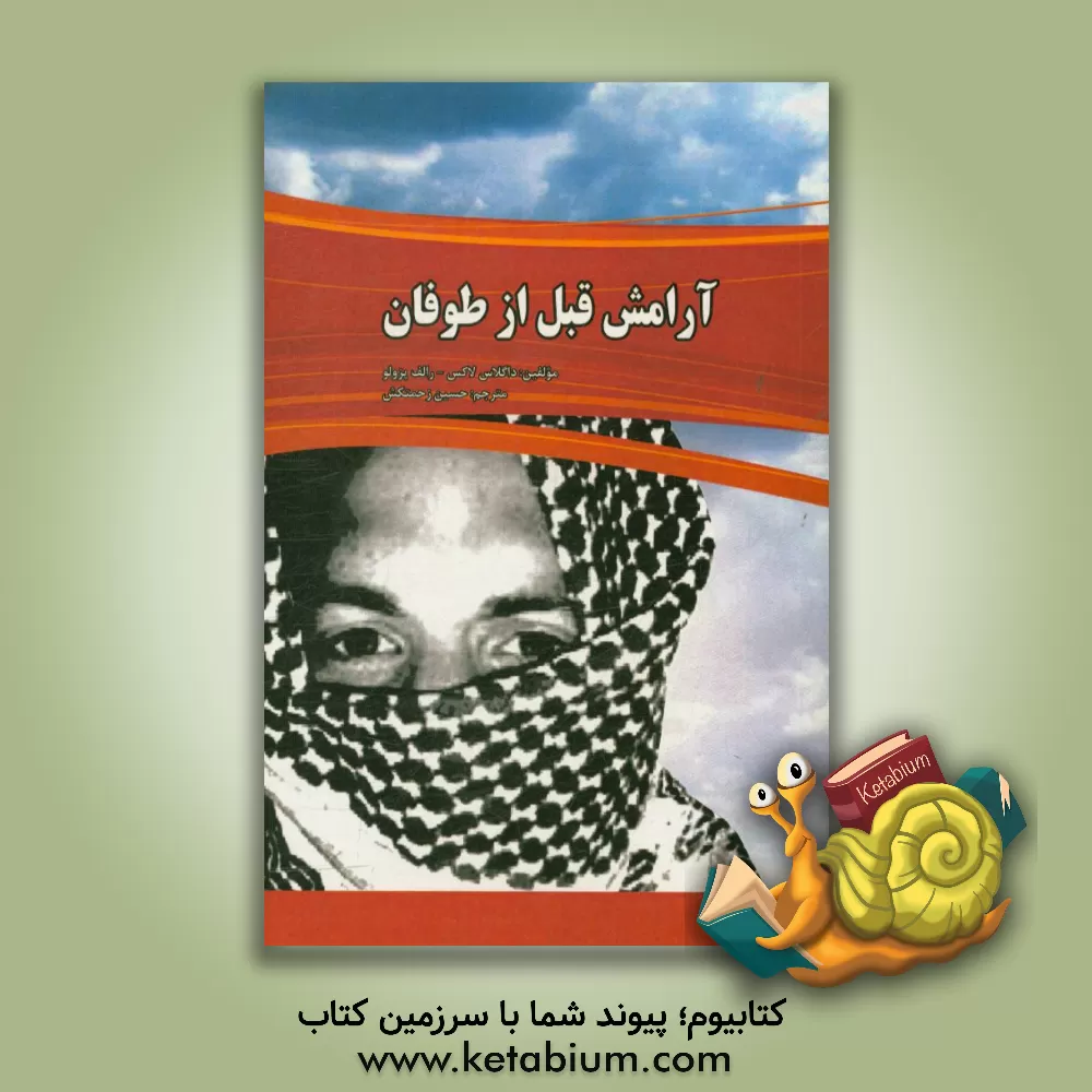 کتاب آرامش قبل از طوفان اثر داگلاس لاکس