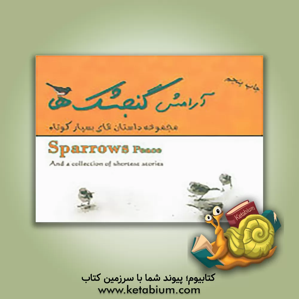 کتاب آرامش گنجشک ها: مجموعه داستان های بسیار کوتاه اثر مصطفی چترچی
