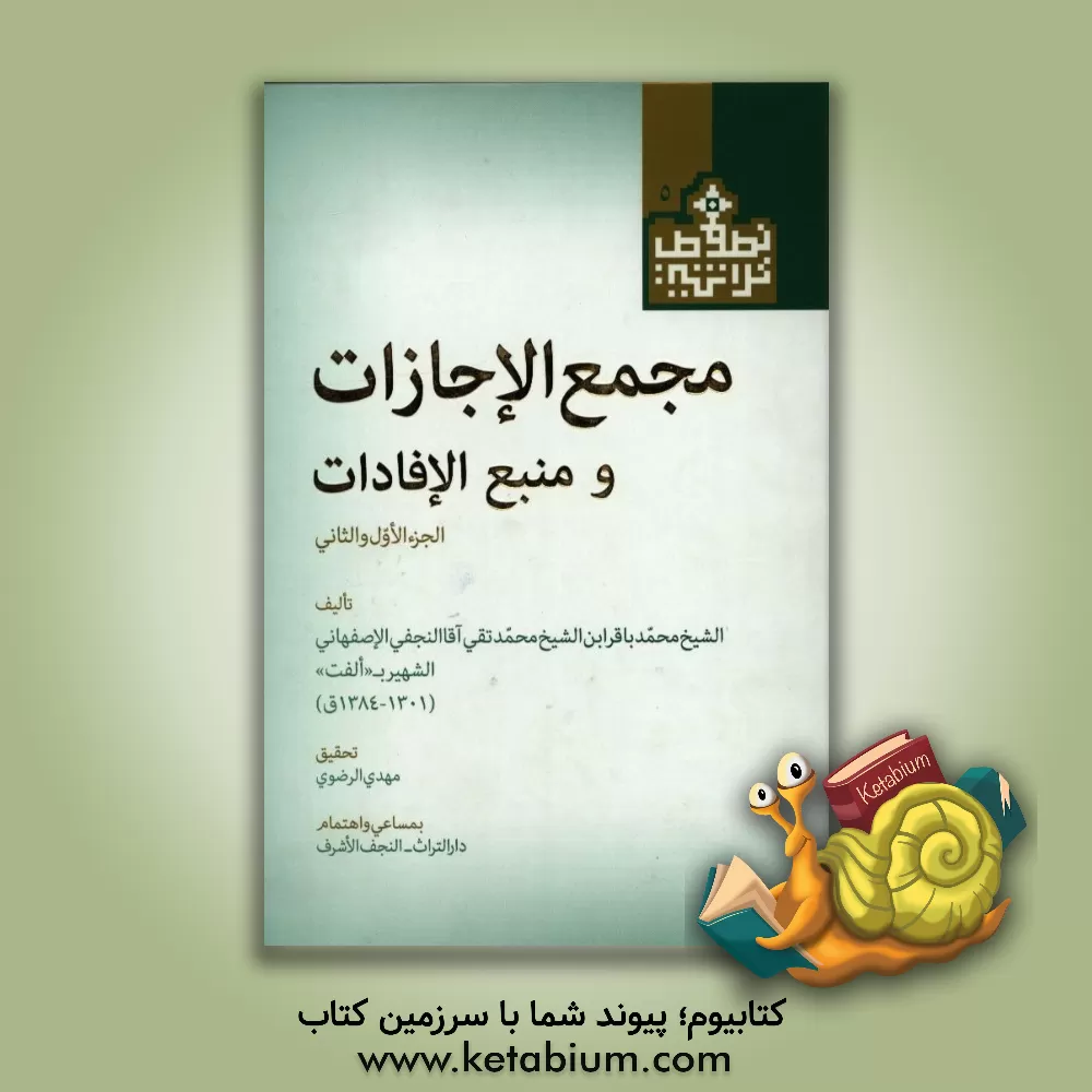 کتاب مجمع الاجازات و منبع الافادات (الجزء الاول و الثانی) اثر محمدتقی‌بن‌محمدباقر آقانجفی