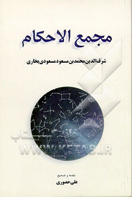کتاب مجمع الاحکام اثر محمدبن‌مسعود مسعودی‌بخاری