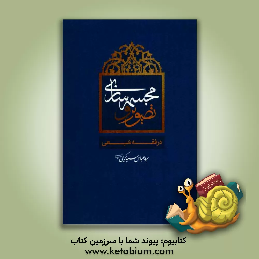 کتاب تصویر و مجسمه سازی در فقه شیعی اثر سیدعباس سیدکریمی