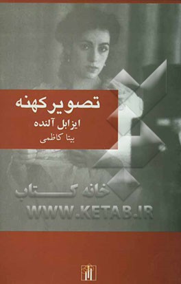 کتاب تصویر کهنه اثر ایزابل آلنده