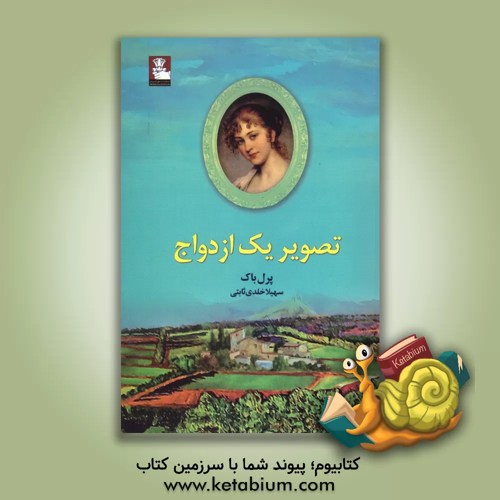 کتاب تصویر یک ازدواج اثر پرل‌سایدن‌استریکر باک