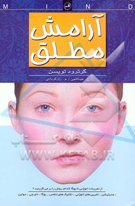 کتاب آرامش مطلق اثر گرترود تویسن