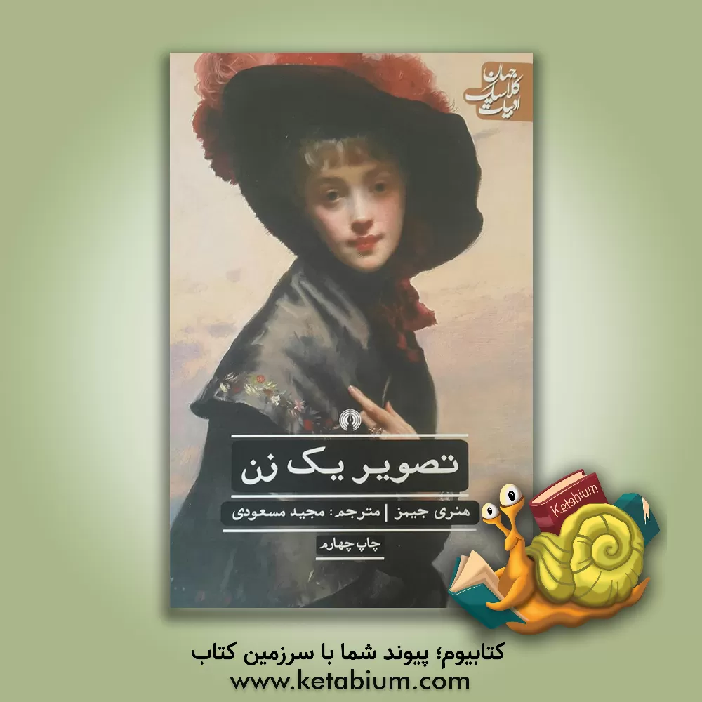 کتاب تصویر یک زن اثر هنری جیمز